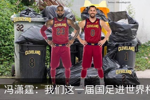 冯潇霆：我们这一届国足进世界杯机会挺大的 尽力了但确实有差距