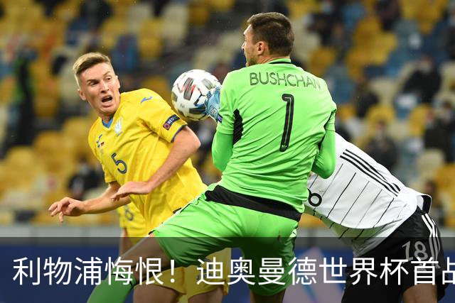 利物浦悔恨！迪奥曼德世界杯首战闪耀 莱比锡：加钱！