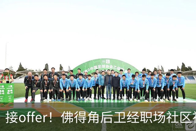 接offer！佛得角后卫经职场社区被招募进国家队，如今踢平西班牙