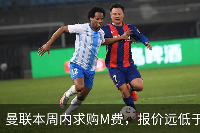 曼联本周内求购M费，报价远低于8000万！M费已告知西汉姆只去曼联