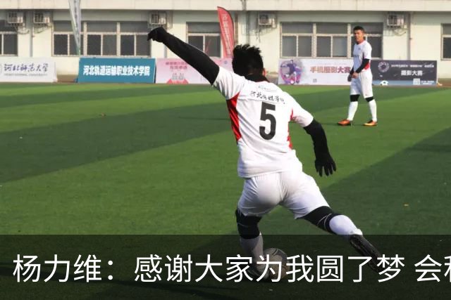 杨力维：感谢大家为我圆了梦 会积极面对伤病