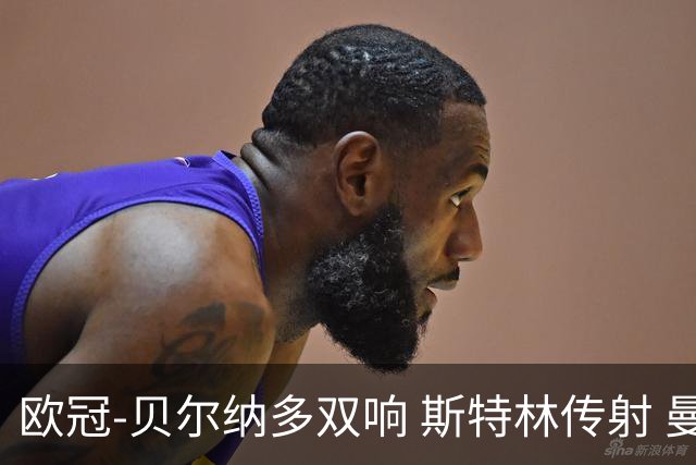 欧冠-贝尔纳多双响 斯特林传射 曼城5-0客场大捷