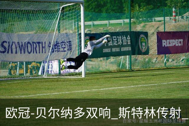 欧冠-贝尔纳多双响 斯特林传射 曼城5-0客场大捷