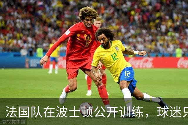 法国队在波士顿公开训练，球迷只认识姆巴佩，有人问梅西在不在