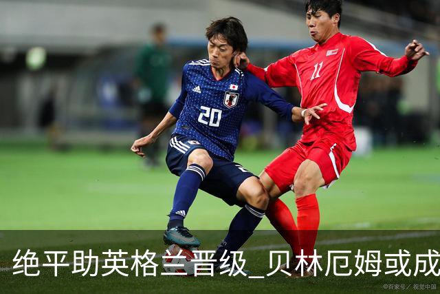 绝平助英格兰晋级 贝林厄姆或成历史最年轻MVP