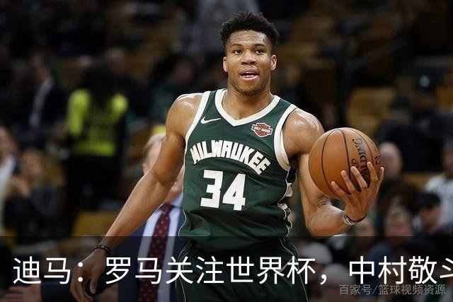 迪马：罗马关注世界杯，中村敬斗可能成引援目标，还有意萨默维尔