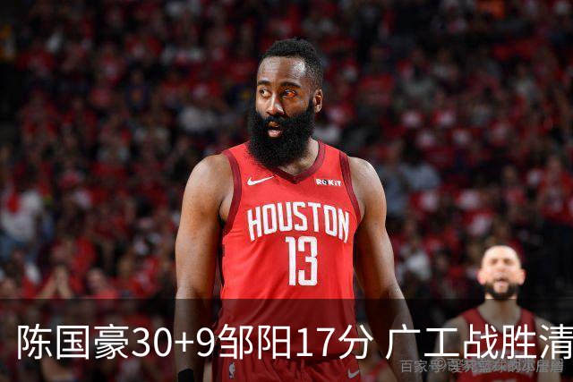 陈国豪30+9邹阳17分 广工战胜清华夺队史首冠