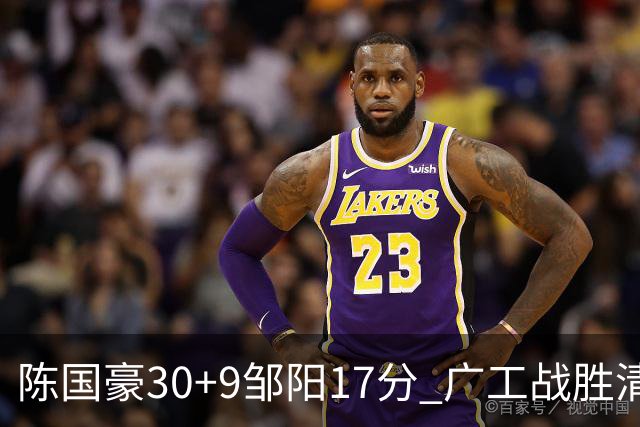 陈国豪30+9邹阳17分 广工战胜清华夺队史首冠